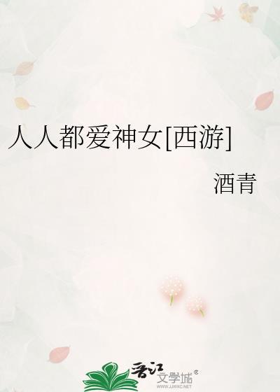 人人都爱神女