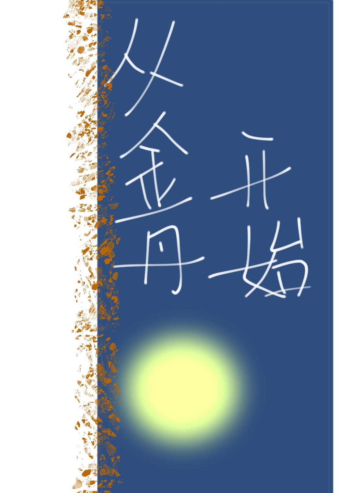 从金丹开始做神君