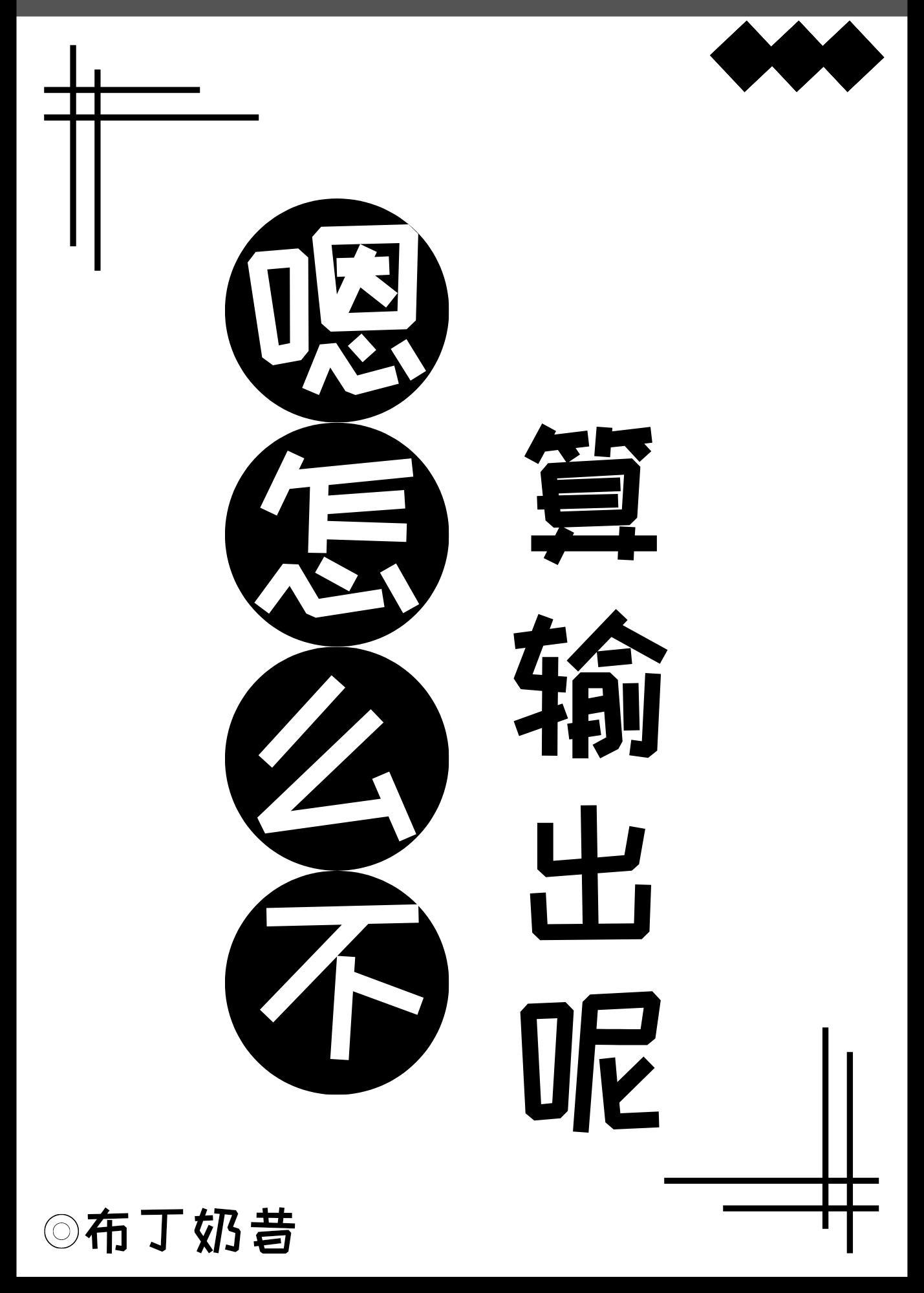 嗯,怎么不算输出呢