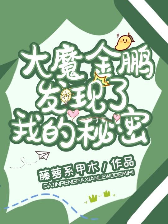 大魔金鹏发现了我的秘密