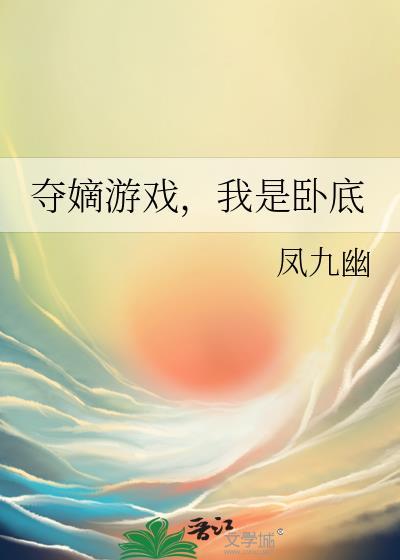 夺嫡游戏,我是卧底