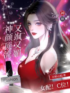 女配!C位!神颜顶流又飒又媚