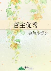 督主优秀