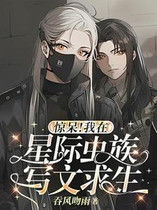 我假装蓝星人，给族人找雌虫