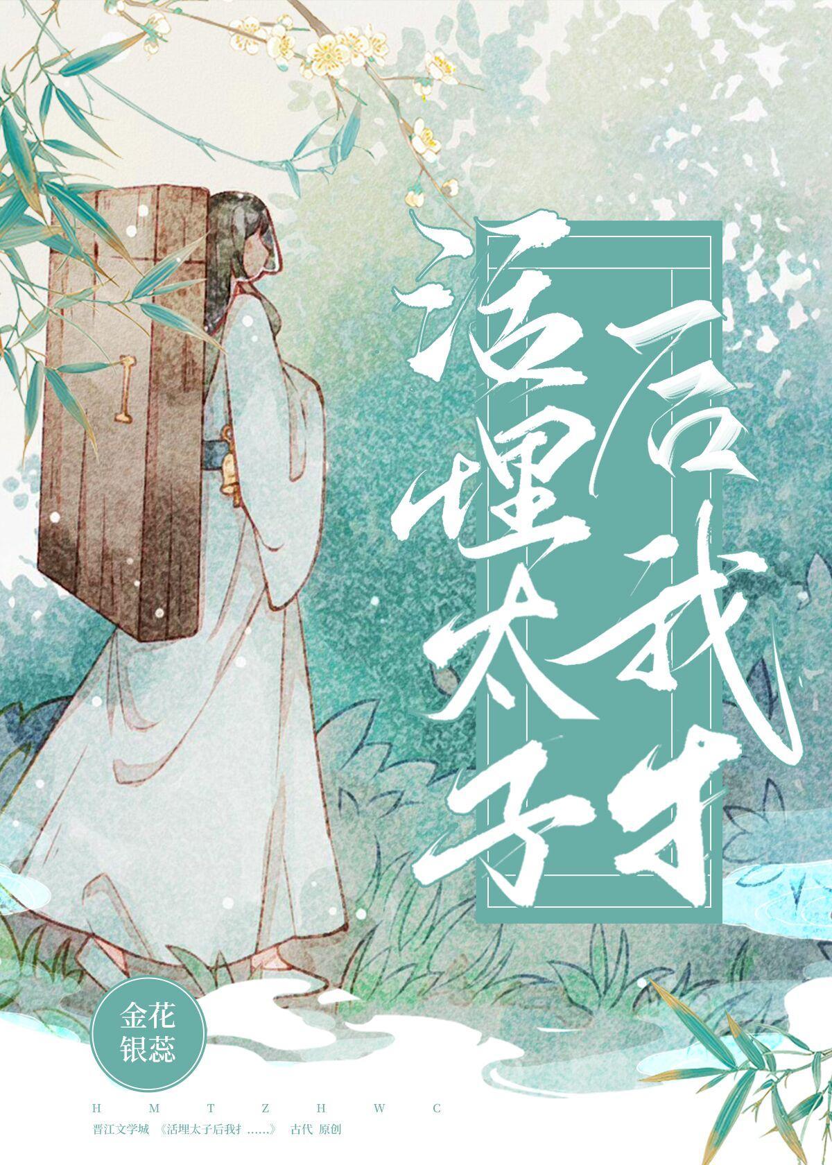 活埋废太子后我……