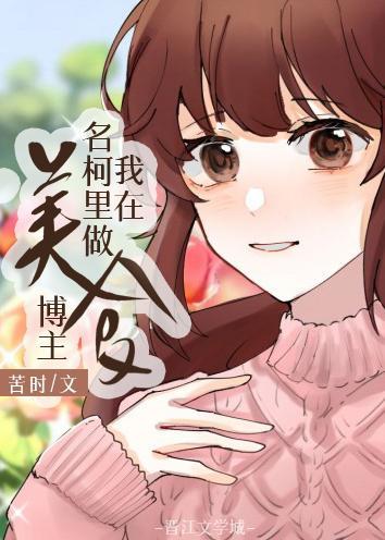 我在名柯裏当美食博主