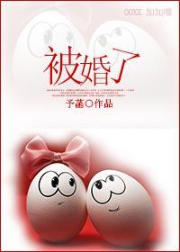 被婚了（婚恋）