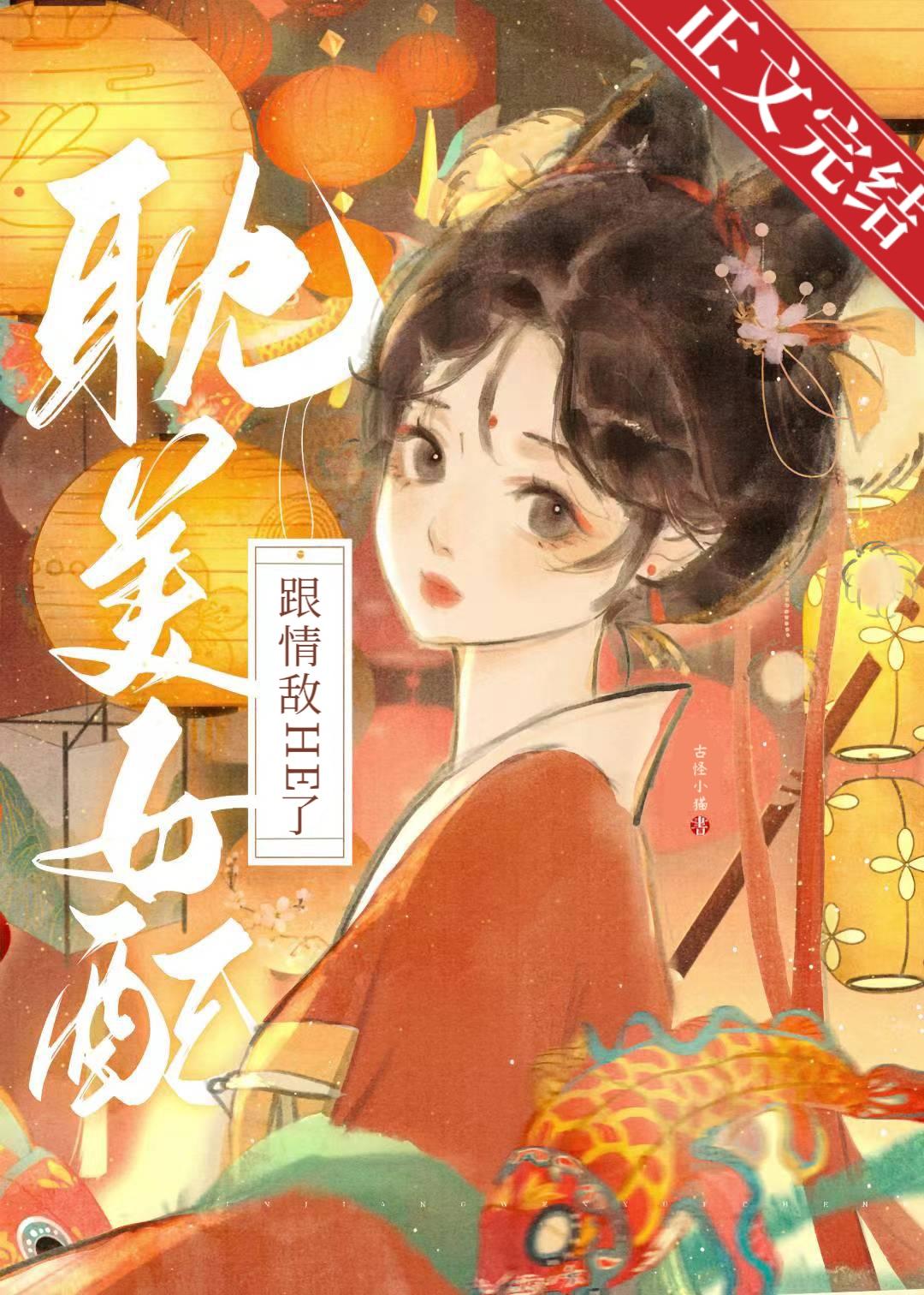 耽美女配跟情敌HE了