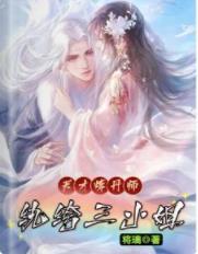 天才炼丹师：纨绔三小姐