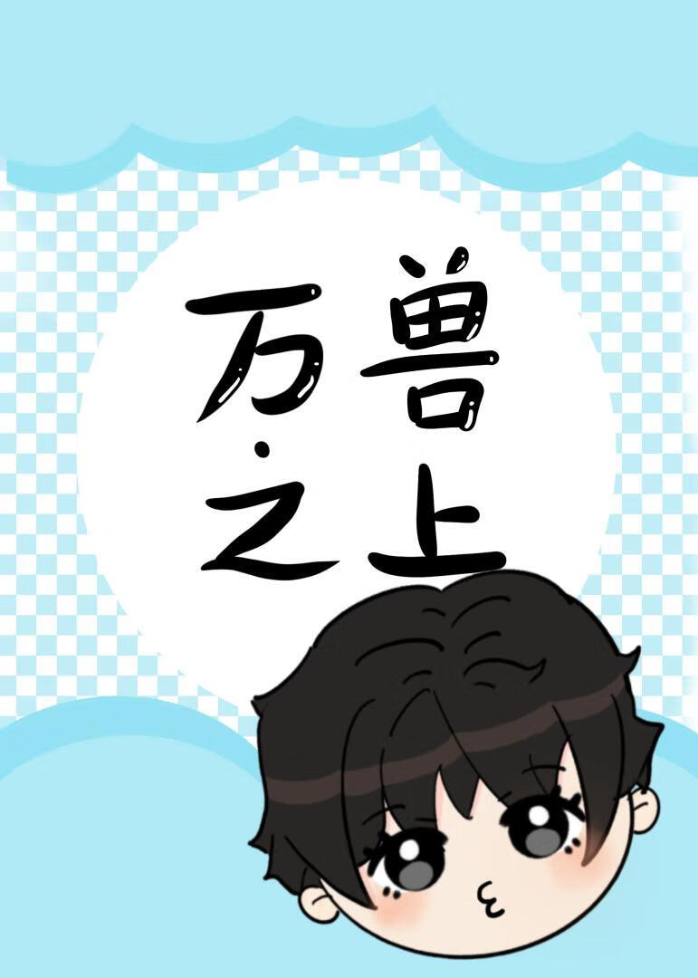 万兽之上