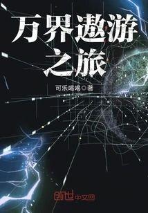 万界遨游之旅