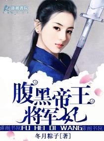 腹黑帝王将军妃