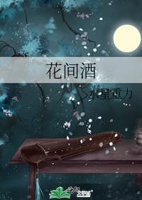 花间酒