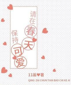 请在春天保持可爱