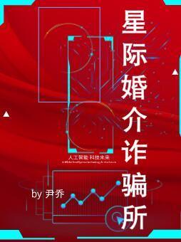 星际婚介诈骗所