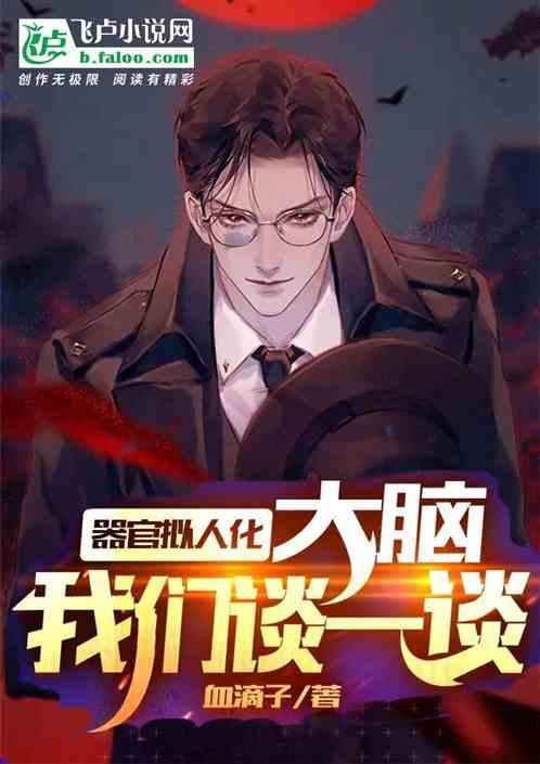 器官拟人化:大脑,我们谈一谈