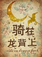 骑在龙背上