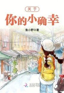 关于你的小确幸
