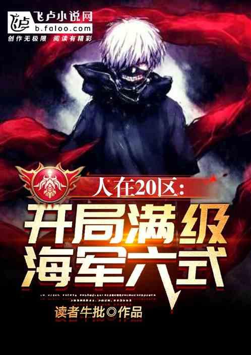 人在20区:开局满级海军六式