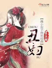 丑妇