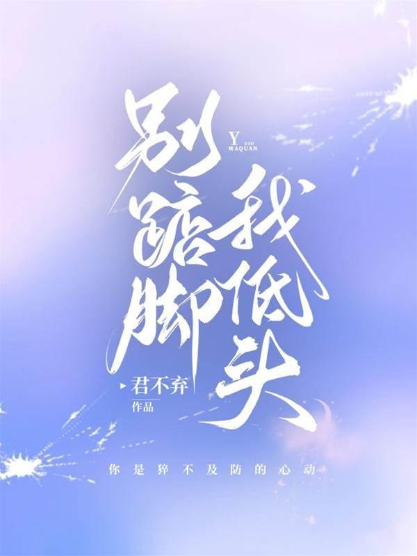 别踮脚!我低头