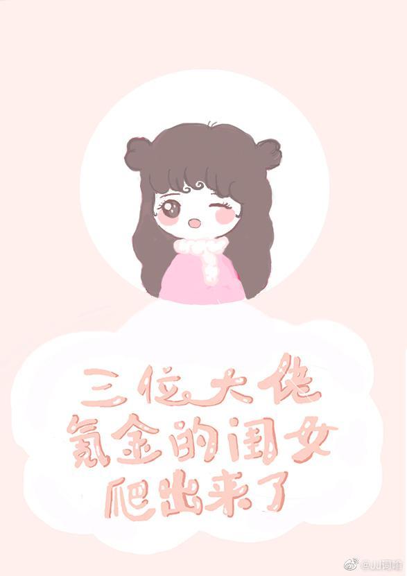 三位大佬氪金的闺女钻出来了