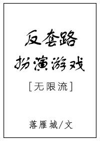 反套路扮演游戏