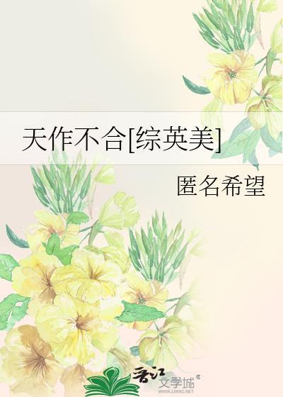 天作不合[综英美]