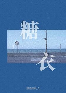糖衣