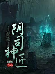 阴司神匠