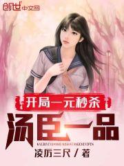 开局一元秒杀汤臣一品