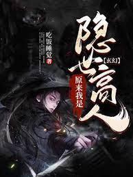 玄幻：原来我是隐世高人