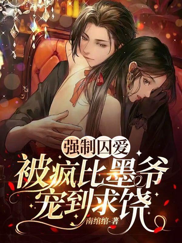 强制囚爱！被疯比墨爷宠到求饶