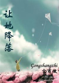 让她降落