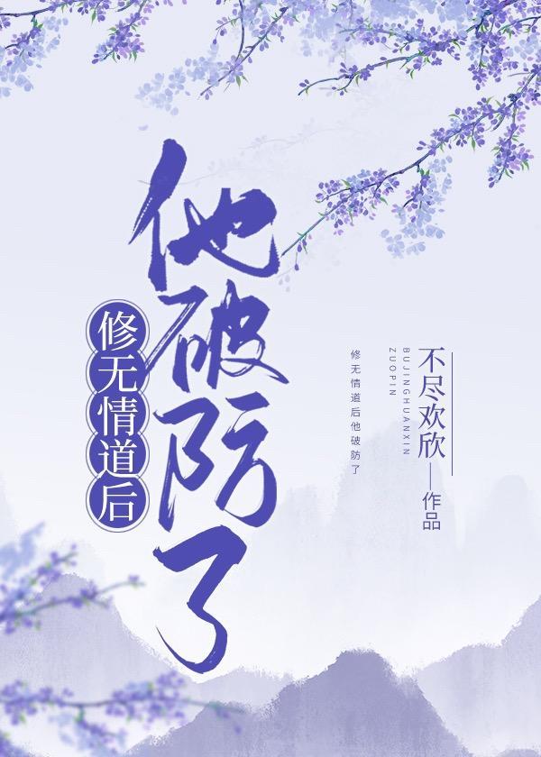 修无情道后他破防了