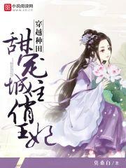 穿越种田:甜宠城主俏王妃