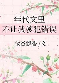 年代文裏不让我爹犯错误