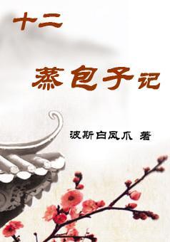 十二蒸包子记