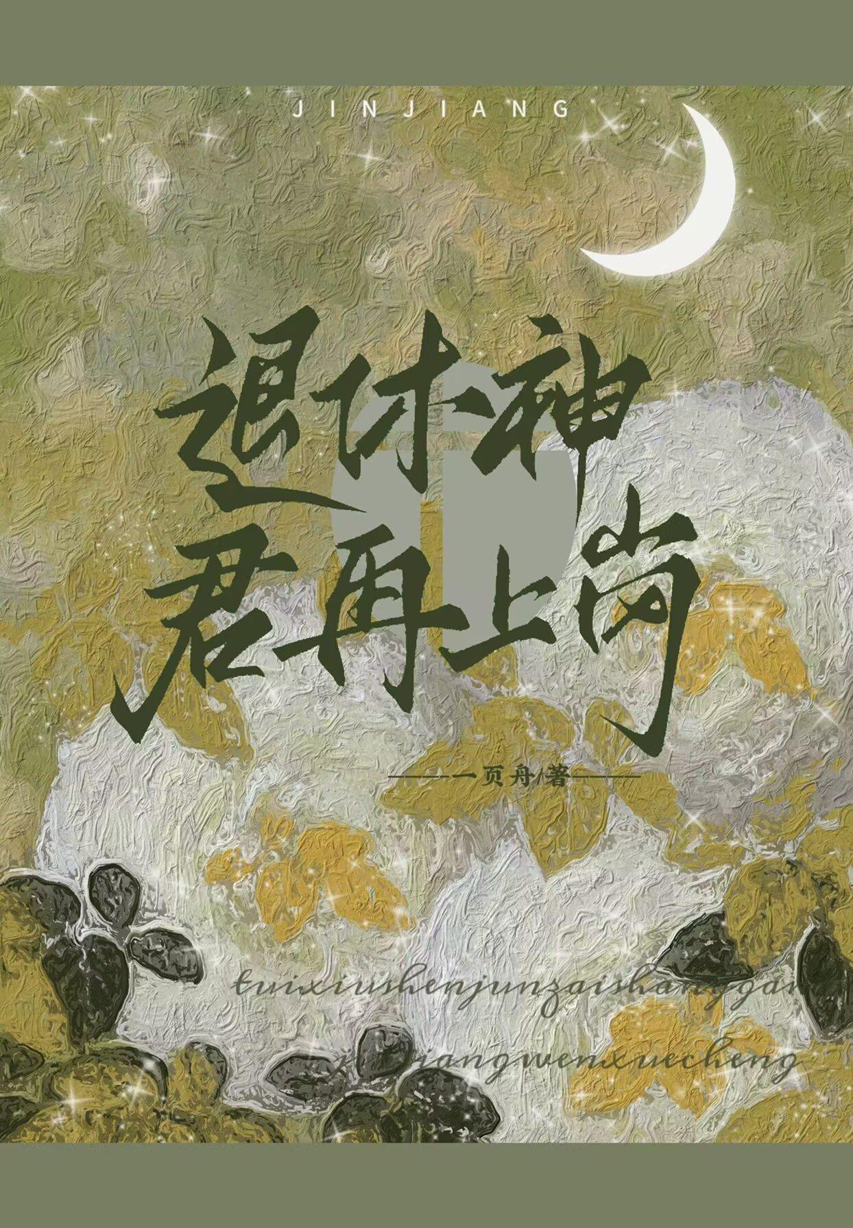 退休神君再上岗