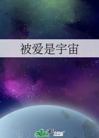 被爱是宇宙