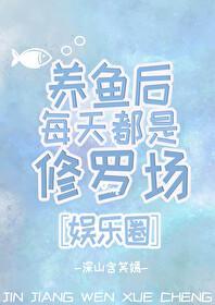 养鱼后每天都是修罗场[娱乐圈]