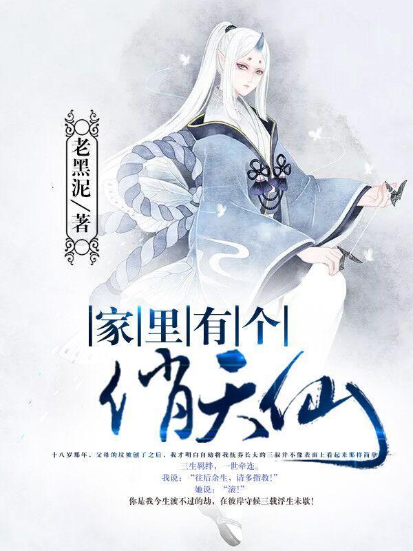 家裏有个俏天仙