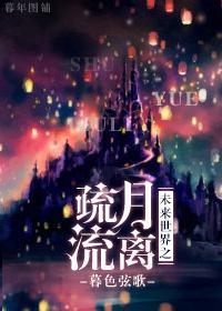 未来世界之疏月流离