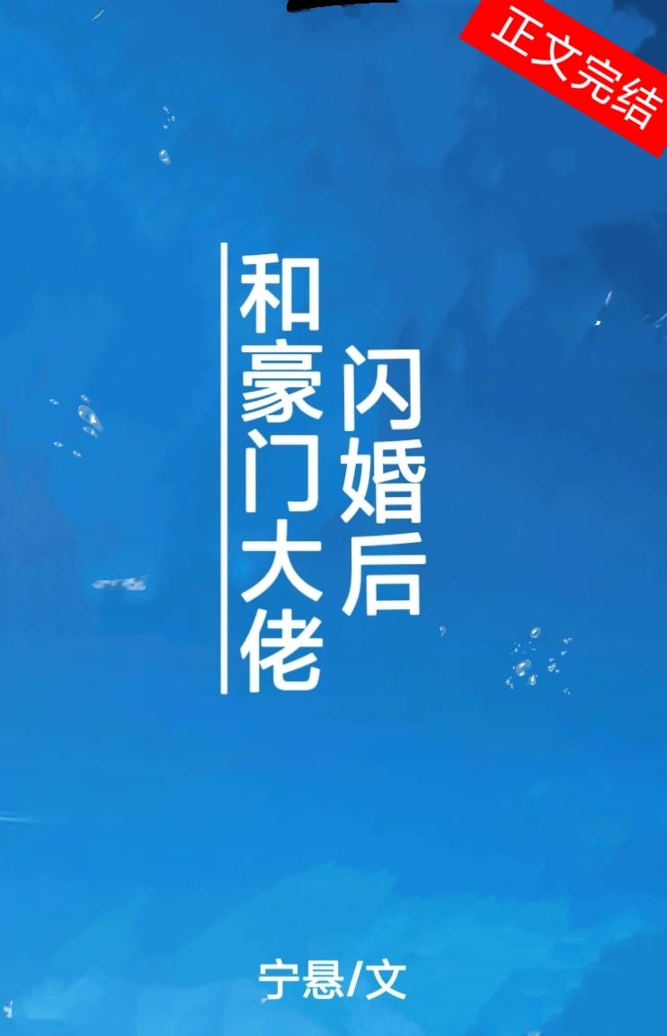 和豪门大佬闪婚后
