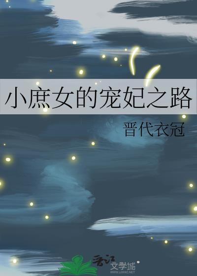 小庶女的宠妃之路