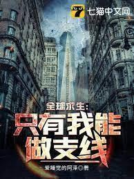 全球求生：只有我能做支线