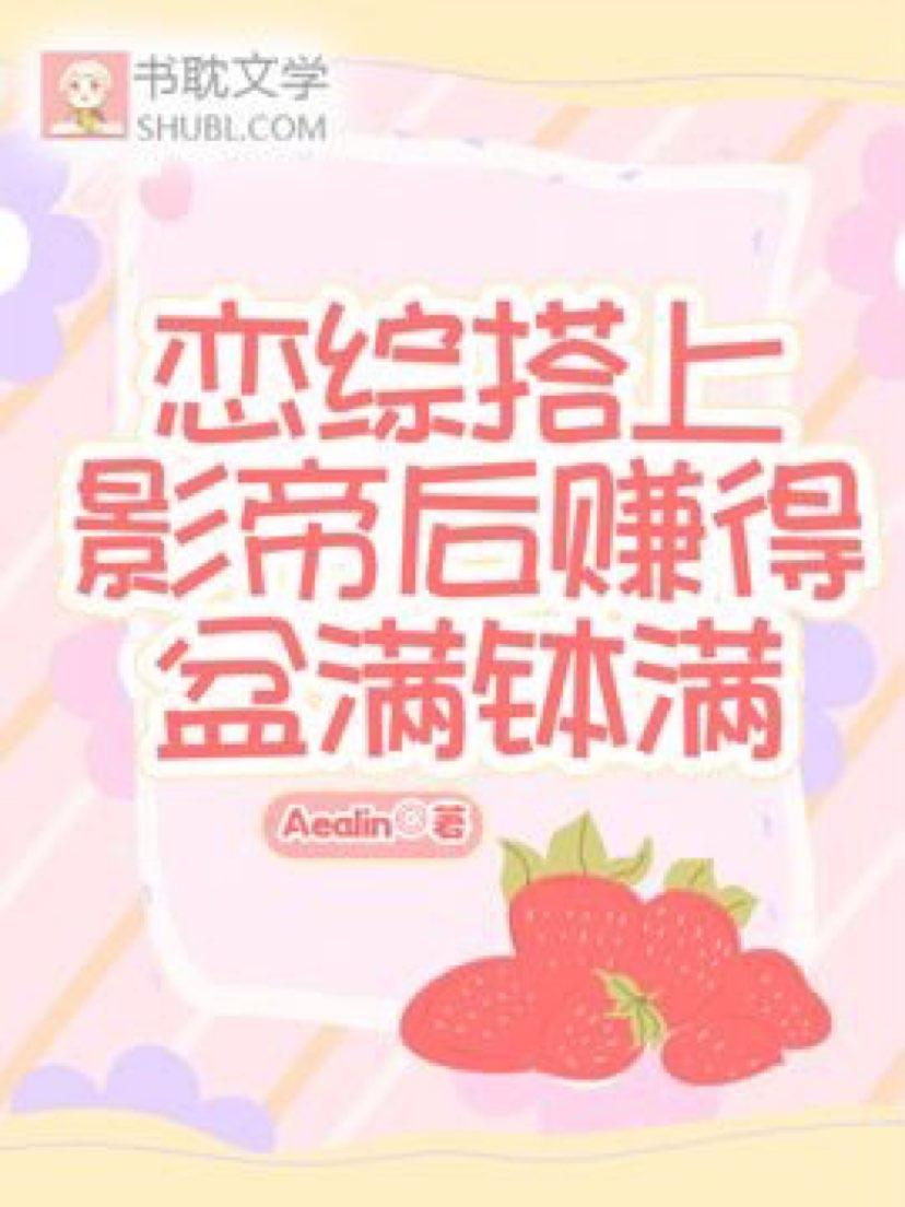 恋综搭上影帝后赚得盆满钵满
