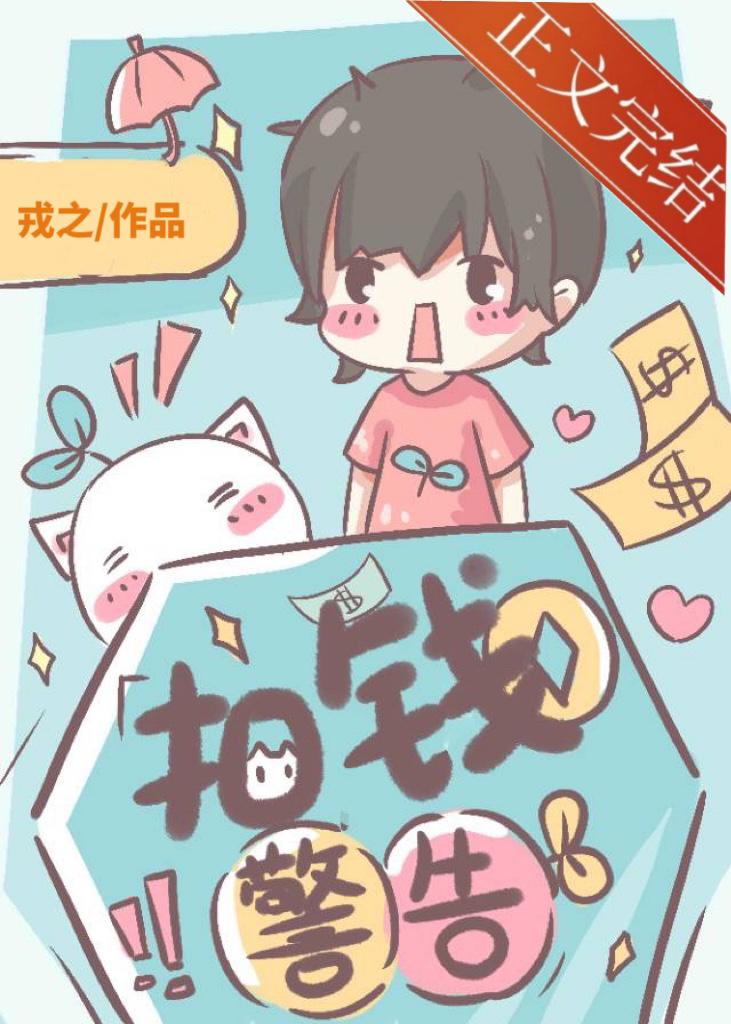 扣钱警告[娱乐圈]