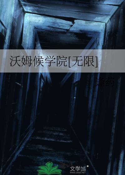 沃姆候学院[无限]