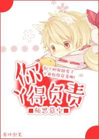 你丫得负责